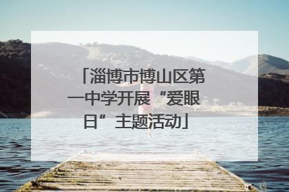 淄博市博山区第一中学开展“爱眼日”主题活动