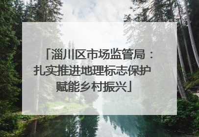 淄川区市场监管局：扎实推进地理标志保护 赋能乡村振兴