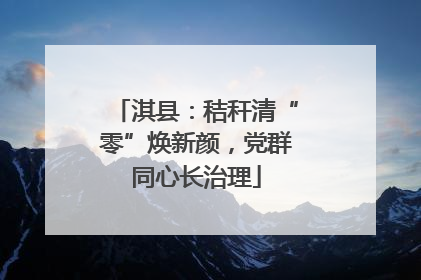 淇县：秸秆清“零”焕新颜，党群同心长治理