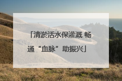 清淤活水保灌溉 畅通“血脉”助振兴