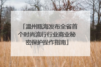 温州瓯海发布全省首个时尚流行行业商业秘密保护操作指南