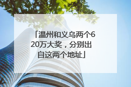 温州和义乌两个620万大奖，分别出自这两个地址