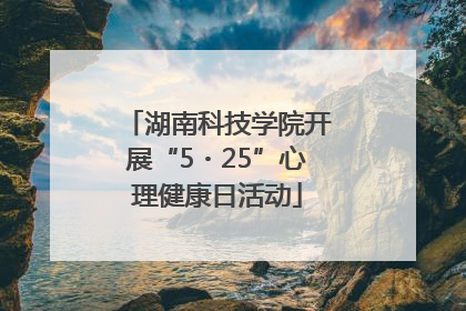 湖南科技学院开展“5・25”心理健康日活动