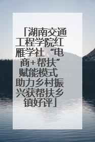 湖南交通工程学院红雁学社“电商+帮扶”赋能模式 助力乡村振兴获帮扶乡镇好评
