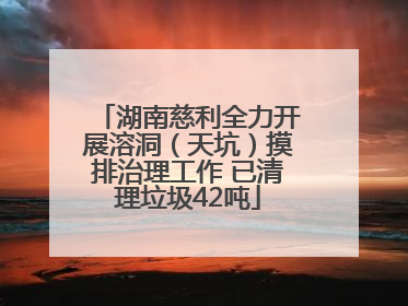 湖南慈利全力开展溶洞（天坑）摸排治理工作 已清理垃圾42吨