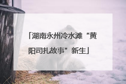 湖南永州冷水滩“黄阳司扎故事”新生