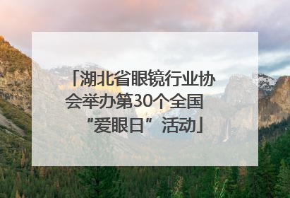 湖北省眼镜行业协会举办第30个全国“爱眼日”活动
