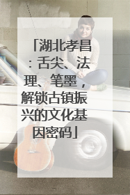 湖北孝昌：舌尖、法理、笔墨，解锁古镇振兴的文化基因密码