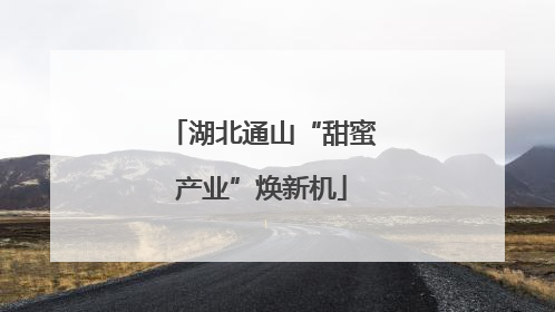 湖北通山“甜蜜产业”焕新机