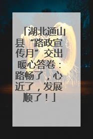 湖北通山县“路政宣传月”交出暖心答卷：路畅了，心近了，发展顺了！