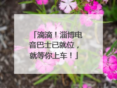 滴滴！淄博电音巴士已就位，就等你上车！
