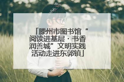 滕州市图书馆“阅读进基层・书香润善城”文明实践活动走进东郭镇