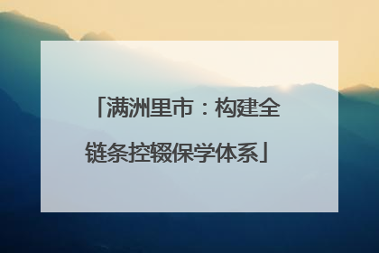 满洲里市：构建全链条控辍保学体系