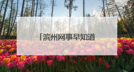 滨州网事早知道（6.26）