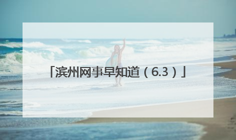 滨州网事早知道（6.3）