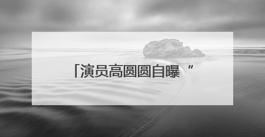 演员高圆圆自曝“几乎没有”！网友狠狠共情：找到我和大美女的共同点了