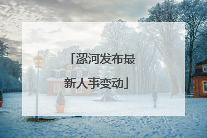 漯河发布最新人事变动