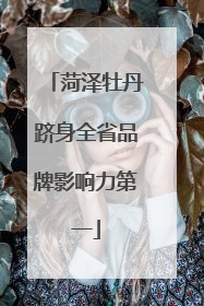 菏泽牡丹跻身全省品牌影响力第一