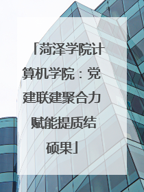菏泽学院计算机学院：党建联建聚合力 赋能提质结硕果