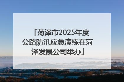 菏泽市2025年度公路防汛应急演练在菏泽发展公司举办