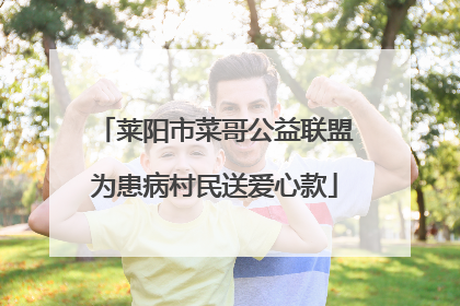 莱阳市菜哥公益联盟为患病村民送爱心款