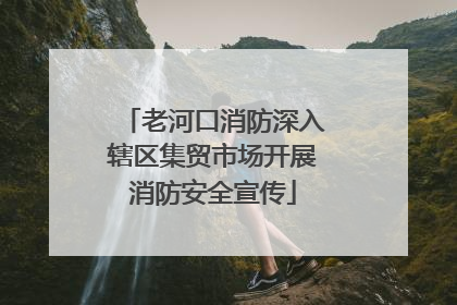 老河口消防深入辖区集贸市场开展消防安全宣传