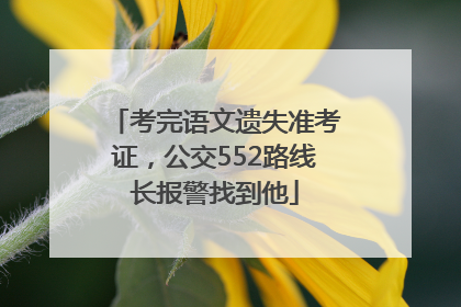考完语文遗失准考证，公交552路线长报警找到他