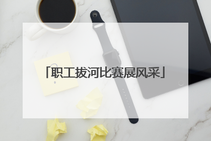 职工拔河比赛展风采