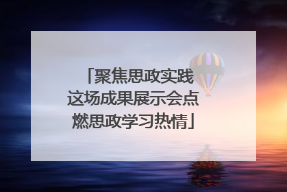 聚焦思政实践 这场成果展示会点燃思政学习热情