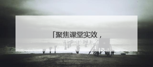 聚焦课堂实效，共探育人新路径