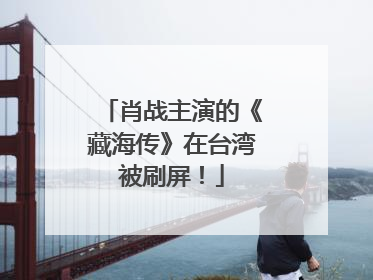 肖战主演的《藏海传》在台湾被刷屏！