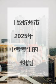 致忻州市2025年中考考生的一封信