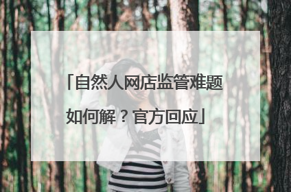 自然人网店监管难题如何解？官方回应
