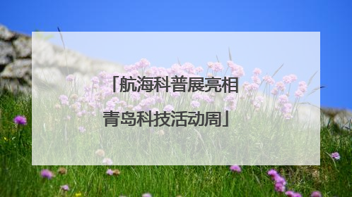 航海科普展亮相青岛科技活动周