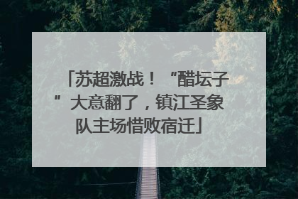 苏超激战！“醋坛子”大意翻了，镇江圣象队主场惜败宿迁
