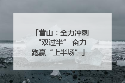 营山：全力冲刺“双过半” 奋力跑赢“上半场”