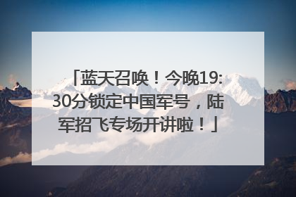 蓝天召唤!今晚19:30分锁定中国军号,陆军招飞专场开讲啦!