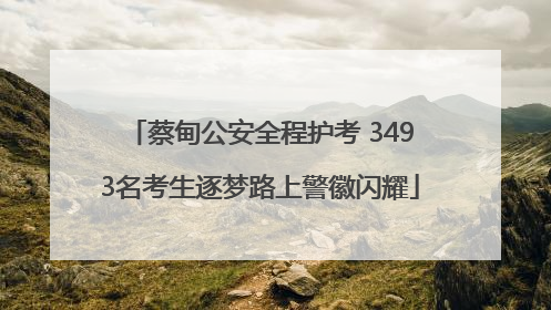 蔡甸公安全程护考 3493名考生逐梦路上警徽闪耀