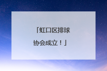 虹口区排球协会成立！