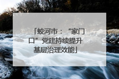 蛟河市：“家门口”党建持续提升基层治理效能