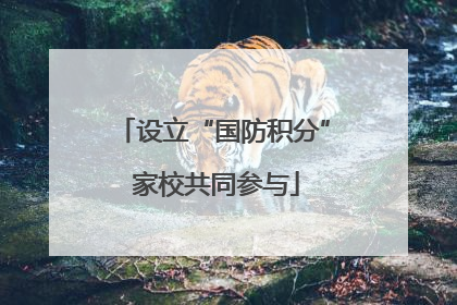 设立“国防积分” 家校共同参与