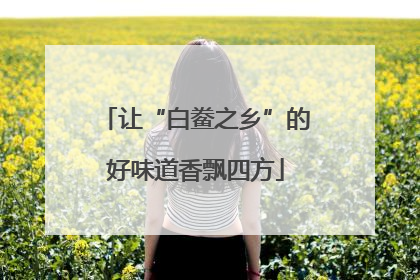 让“白鲞之乡”的好味道香飘四方