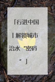 行进中国丨解锁城市治水“密码”