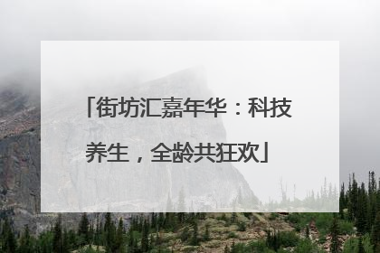 街坊汇嘉年华：科技养生，全龄共狂欢