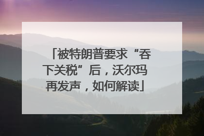 被特朗普要求“吞下关税”后，沃尔玛再发声，如何解读