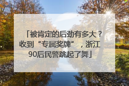 被肯定的后劲有多大？收到“专属奖牌”，浙江90后民警跳起了舞