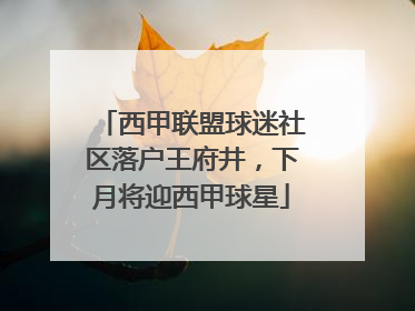 西甲联盟球迷社区落户王府井，下月将迎西甲球星