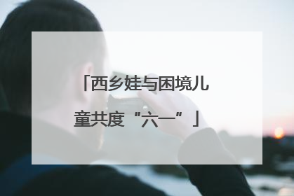 西乡娃与困境儿童共度“六一”