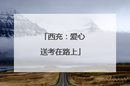 西充：爱心送考在路上