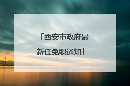 西安市政府最新任免职通知